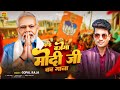       bajega modiji ke gana  gopa raja   bjp narendramodipm4yogi