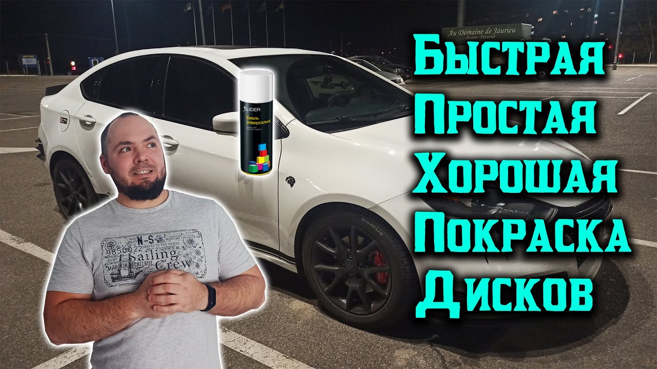 Как быстро, дешево и красиво покрасить Диски - YouTube