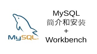MySQL安装和使用   MySQL Workbench【关系数据库SQL教程6】