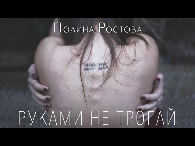 Полина Ростова - Руками не трогай