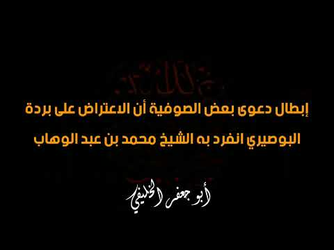 الإعتراض على بردة البوصيري هل انفرد به الشيخ محمد بن عبد الوهاب أبو جعفر الخليفي