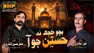 Bacho Kujh Na Hussain Jo Aa | Sindhi Qasido | Anwar Baladi | SMP Production