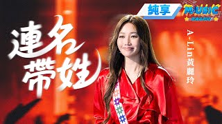 【純享版】#alin 最近唱的#連名帶姓 還是太權威了 「再被你提起已是連名帶姓 謊稱是友誼卻疏遠得可以」 #音樂安利站