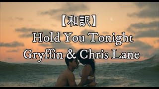 【和訳】Hold You Tonight - Gryffin & Chris Lane