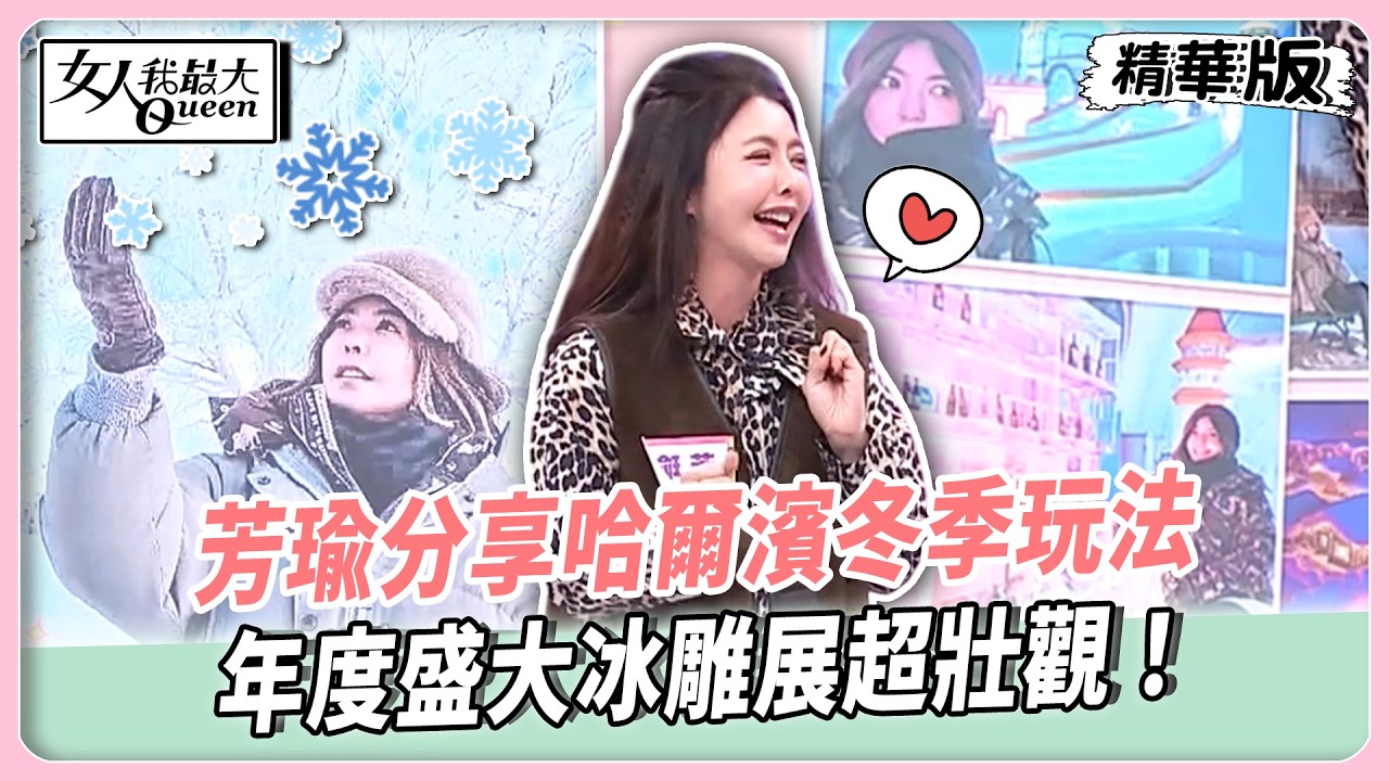 芳瑜分享哈爾濱冬季玩法！年度盛大冰雕展超壯觀！伏爾加莊園沉浸俄式風情！絕美霧淞可遇不可求！【#女人我最大 精華版】20260224