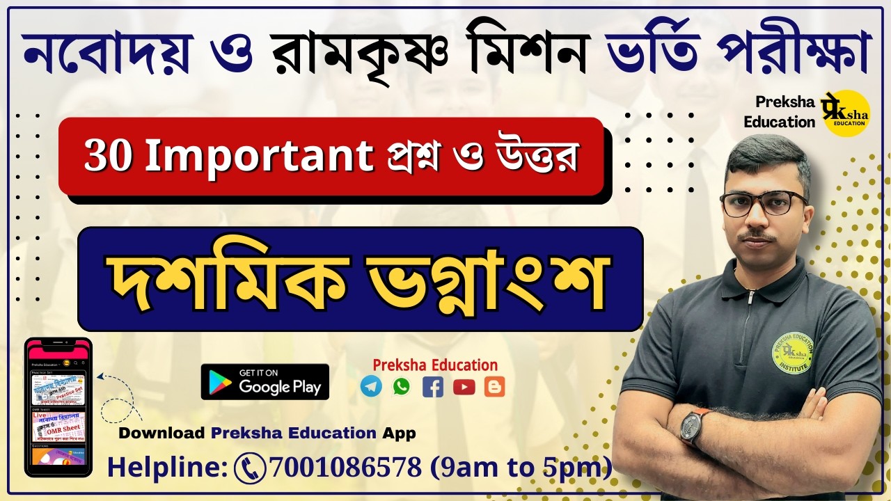 🔴Live | দশমিক ভগ্নাংশ | Decimal Fraction #Decimal_Fraction #দশমিক_ভগ্নাংশ #mathtrick #math #নবোদয়
