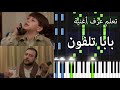 تعلم عزف بابا تلفون على البيانو