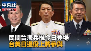 民間台海兵推登場  台美日退將參與想定2030情勢
