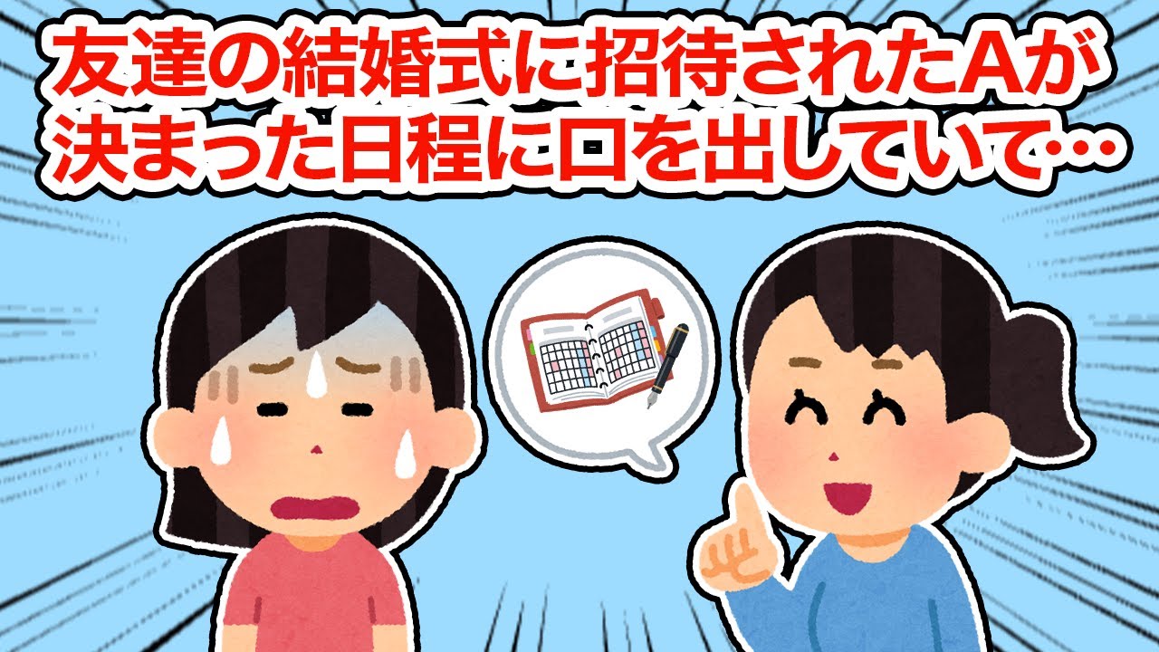 【友やめ】友達の結婚式に招待されたA「三連休なら中日が良いな♪」日にちを指定するAにイラついて...【2ch面白いスレまとめ】