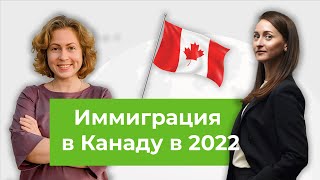 Иммиграция в Канаду в 2022 году