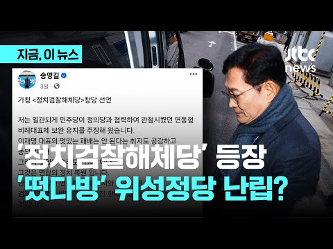 결국 나온 송영길 ‘정치검찰해체당’, &#39;꼼수 위성정당&#39; 창궐 움직임...선거제 협상 표류하는데 여야 &#39;네탓&#39;만｜지금 이 뉴스