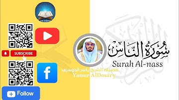 [114] سورة الناس بصوت خاشع ومؤثر | الشيخ ياسر الدوسري | Quran Surah An-Nas