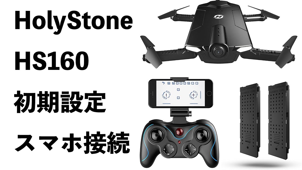 Holystone Hs160の初期設定 スマホとの接続 Youtube Holystone Hs160の初期設定 スマホとの接続 Youtube