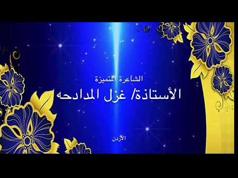 الشاعرة القديرة الأستاذة/ غزل المدادحة تعبر عن حبها للسعودية وأهلها من الأردن