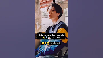 سالو جيون جنكوك عن مواصفات فتاة احلامه 