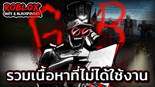 รวมเนื้อหาที่ไม่ได้ใช้งาน | Roblox Guts & Blackpowder