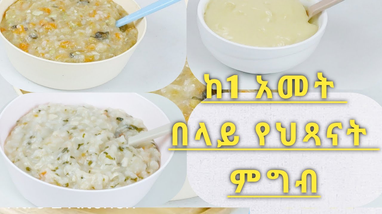 ከ 1 አመት በላይ ለሆኑ  የህጻናት ምግብ አዘገጃጀት 3 Baby Food Recipes  for 12+ Months   @ Titi's E Kitchen