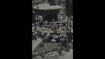 وأَذن في الناس بِالْحج يَأْتوك رِجَالا وعلىٰ كل ضامر يأْتين من كل فَج عَمِيقٍ )|| القارئ عبد الباسط