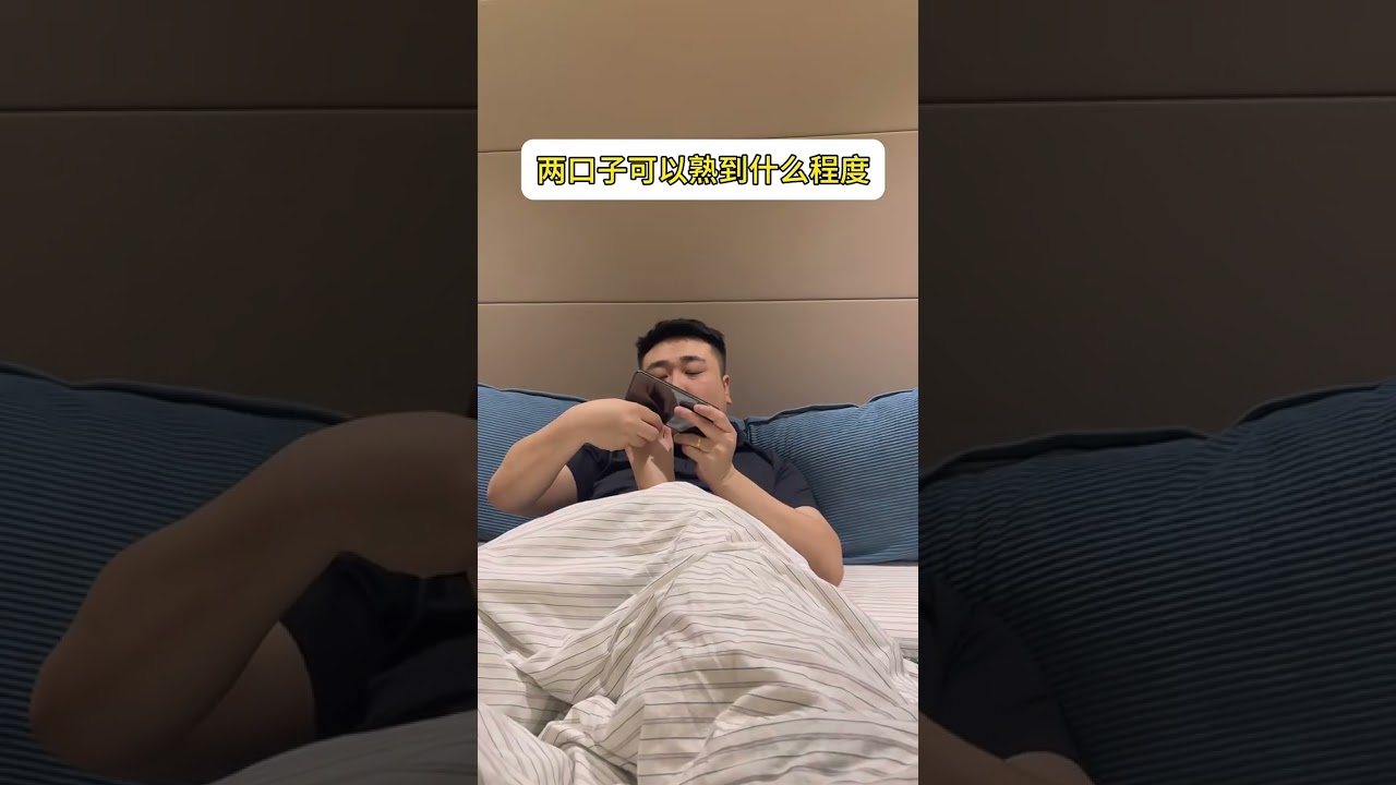 夫妻爆笑日常：熟到没朋友？