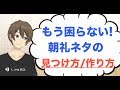 会社の朝礼ネタが見つからない時の秘策！明日の朝礼はこれで大丈夫