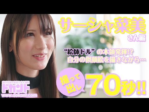 【ドカントch.#97】ドカント21年2月号「早耳！エンタメ・インタビュー556」サーシャ菜美さんの動画第1弾
