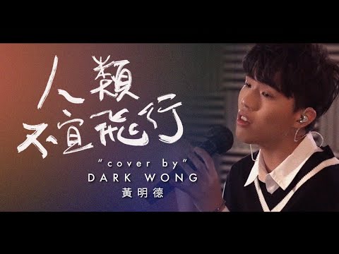 人類不宜飛行 - Dear Jane Cover by Dark Wong 黃明德【今晚唱飲歌Ver.】