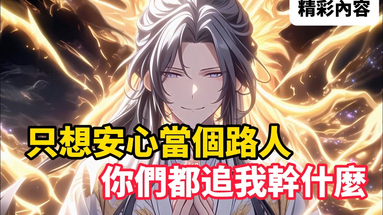 《只想安心當個路人，你們都追我幹什麼》當全家都在慶祝天命主角誕生時，只有你在默默收拾行囊準備跑路，一切只因穿書而來的你……