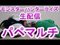 【モンハン】マルチプレイ生配信!モンスターハンターライズ配信初のみんなとマルチプレイ回!パペットマペットのモンハンライズ(珍しく昼間配信)🐮🐸【MHR】