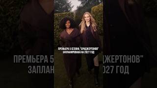 📺 Премьера пятого сезона «Бриджертонов» запланирована на 2027 год #netflix #bridgerton #бриджертоны