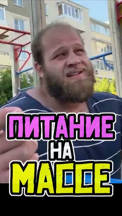 СМАЕВ. ПИТАНИЕ НА НАБОРЕ МАССЫ #смаев - YouTube