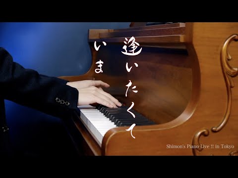 MISIA - 逢いたくていま【Piascoreライブ】