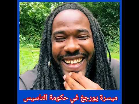 ميسرة بوب يورجغ بالتشكيل ما يسمي حكومة التاسيس ما تحلموا بالحكومة مافي دولة داخل الدولة