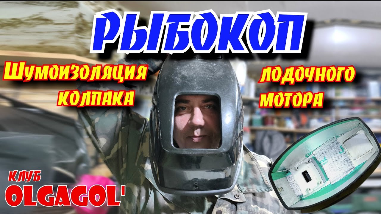 Шумоизоляция крышки лодочного мотора