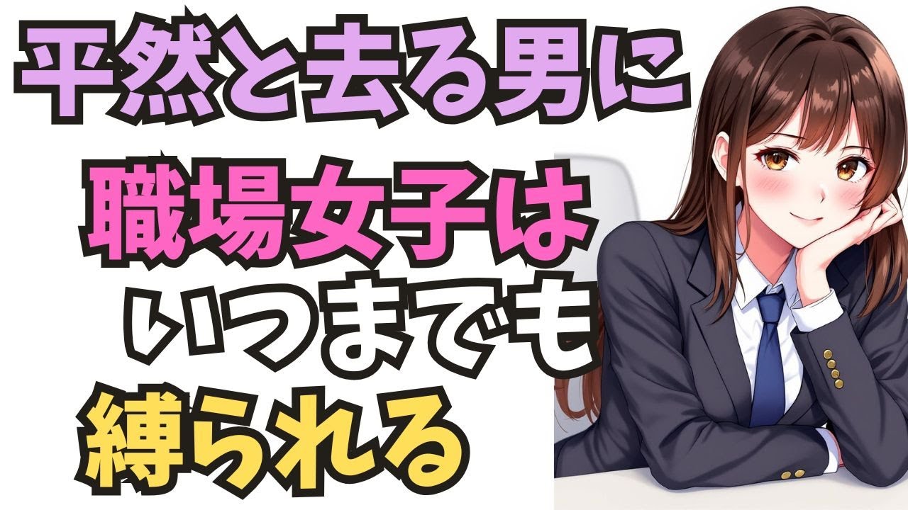 【職場恋愛】平然と去る男に、職場女子はいつまでも縛られる。未練を残さず立ち去る背中。それが、女にとって最も忘れられない“余韻”になる。