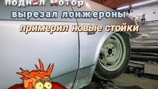 2108 часть 2  Лифт мотора,запил лонжеронов😳,накинул новые стойки😨-1**