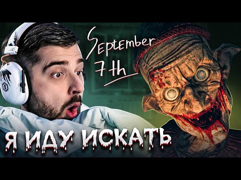 КТО ТО ЖИВЕТ В НАШЕЙ КВАРТИРЕ! КАК В ЭТО ИГРАТЬ? ПОЛНАЯ ЖЕСТЬ September 7th