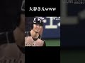 西川遥輝さんが特大HR打ったのにハイタッチする気のない大谷翔平様www