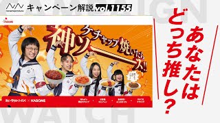 新しい学校のリーダーズ×カゴメ】X投票で勝敗が決まる！「焼き