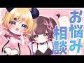 【オフコラボ】＃ちょろぼ のお悩み相談室✨【ホロライブ/ ロボ子さん・癒月ちょこ 】