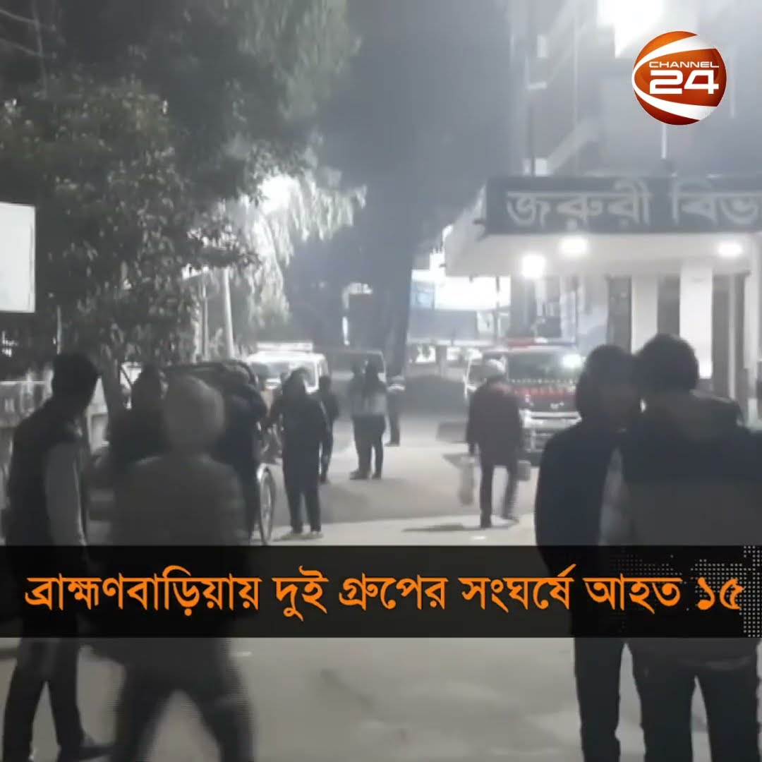 ব্রাহ্মণবাড়িয়ায় দুই গ্রুপের সংঘর্ষে আহত ১৫ | Brahmanbaria | Channel 24