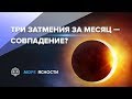 Три затмения за месяц — совпадение? | Капля Ясности