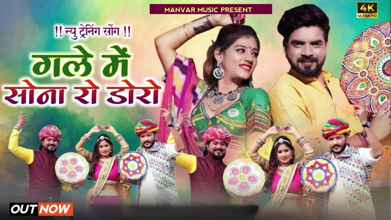 फागण 2026   जबरदस्त सुपरहिट गीत     गले में सोना रो डोरो #holi2026 1