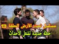 مسلسل تحت الأرض الحلقة 13 خطة جديدة تشعل الأحداث