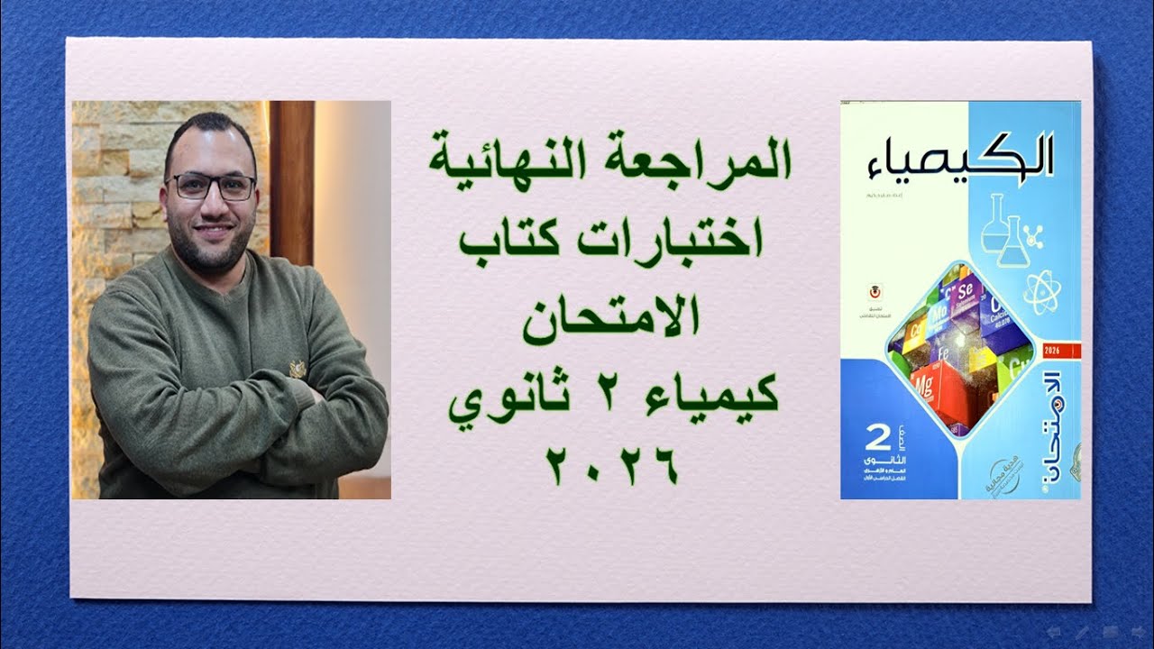 المراجعة النهائية حل الاختبار الشامل كتاب الامتحان (4) 2 ثانوي 2026