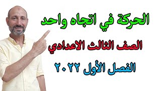 الحركة في اتجاه واحد بسطهالك بشكل رهييييب { 1 } الصف الثالث الإعدادي الفصل الأول 2022 