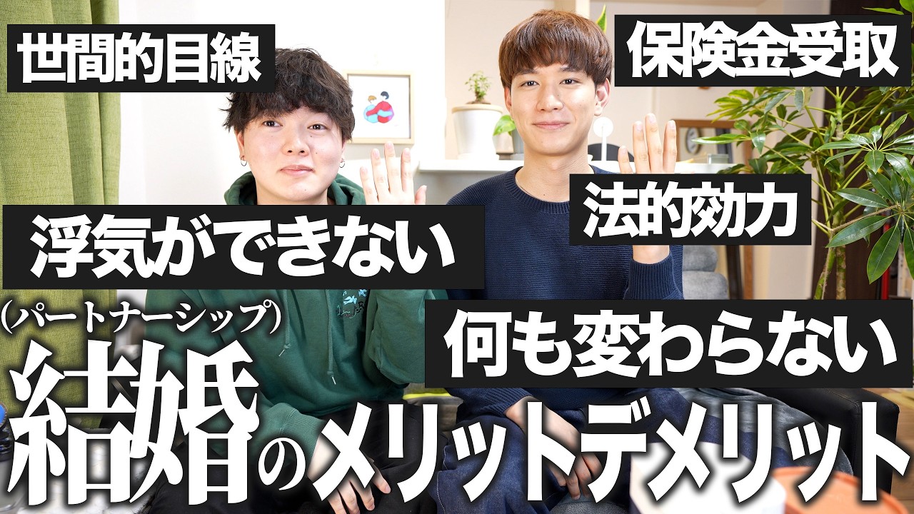 結婚/パートナーシップについて本気の話し合いをしました。早くプロポーズしてください