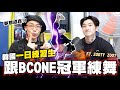 挑戰韓國一日練習生🖤跟REDBULL BCONE冠軍一起練舞!! 夢想成真✨ FT.ZOOTY ZOOT ｜酷炫老師.生活VLOG