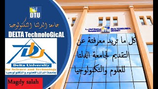 كيفية التقديم في جامعة الدلتا للعلوم والتكنولوجيا 2023