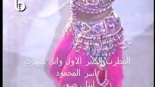 رقص الشرقي حفل مهرجان وائل كفوري 1994