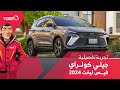 التجربة التفصيلية لسيارة جيلي كولراي الفيس ليفت 2024 الجديدة شبكة السيارات الصينية